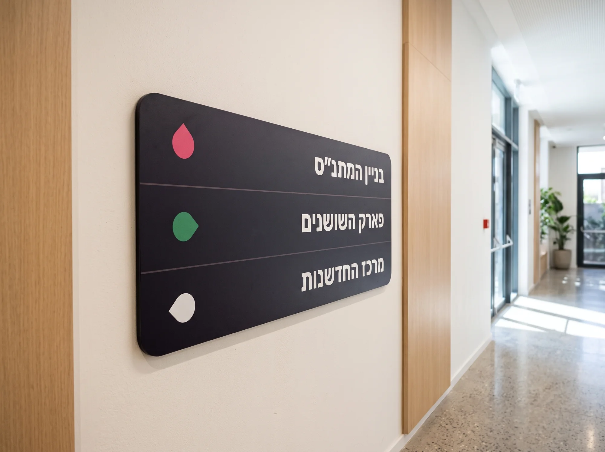 שלט הכוונה במסדרון המתנ״ס
