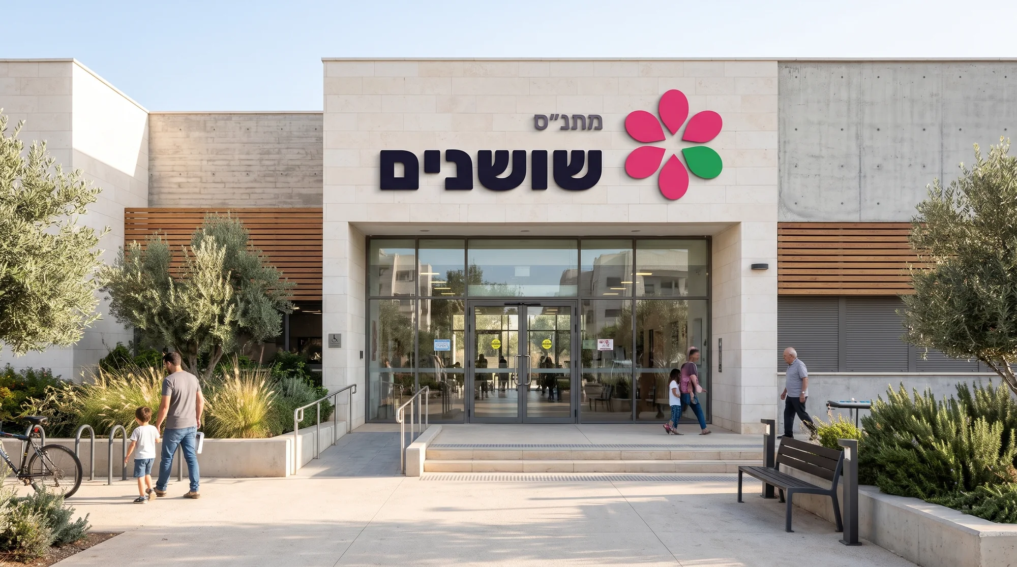חזית מתנ״ס שושנים עם הלוגו